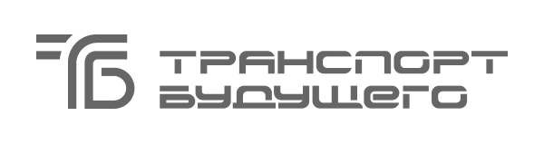 Транспорт будущего